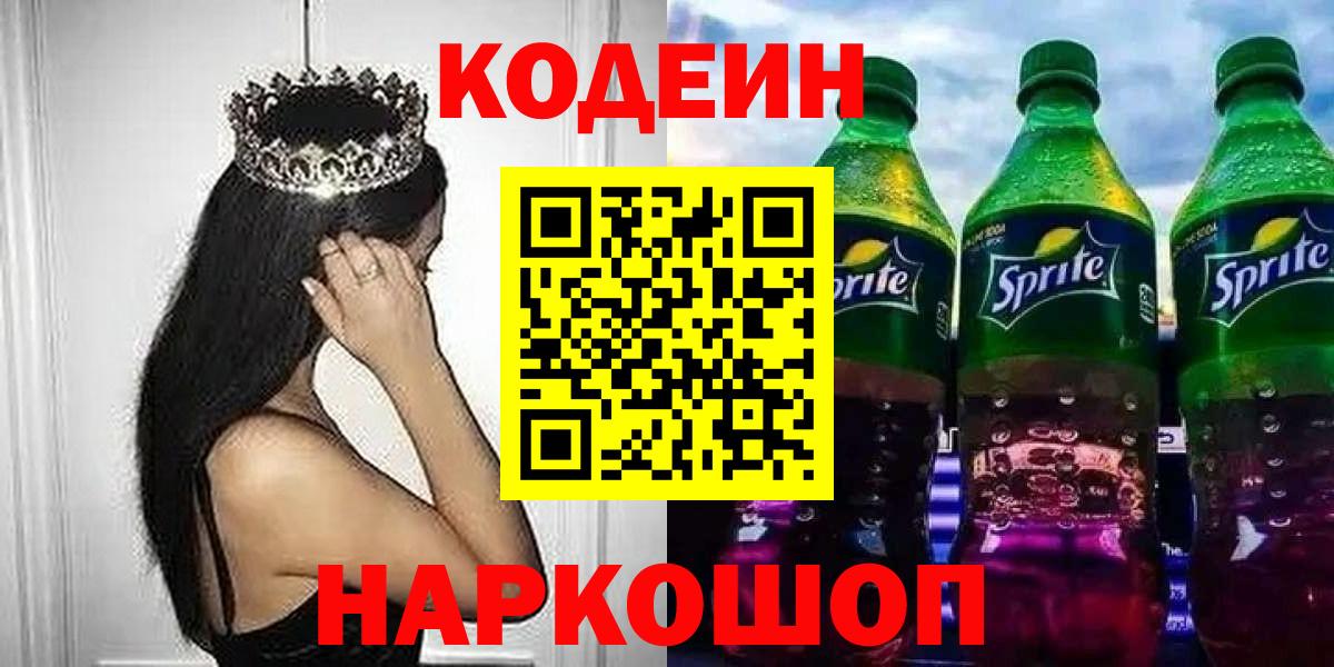 Нефтеюганск  Кодеиновый сироп Lean напиток Lean (лин)  Кодеиновый сироп Lean Purple Drank  Вход с VPN 